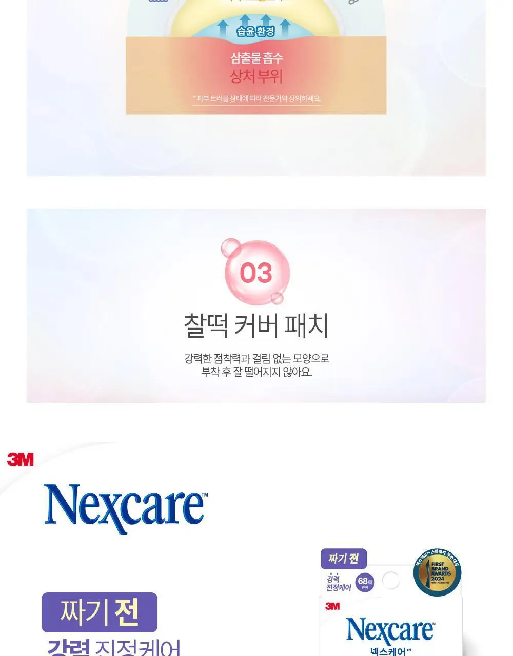 [온라인한정기획] 3M 넥스케어 블레미쉬 패치 릴리프 (68매x3팩) 상세페이지 6